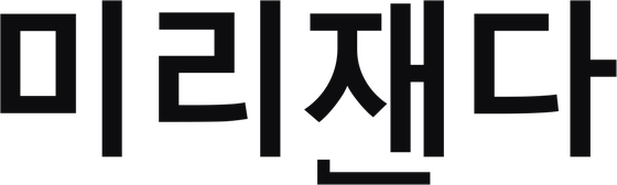 미리재다