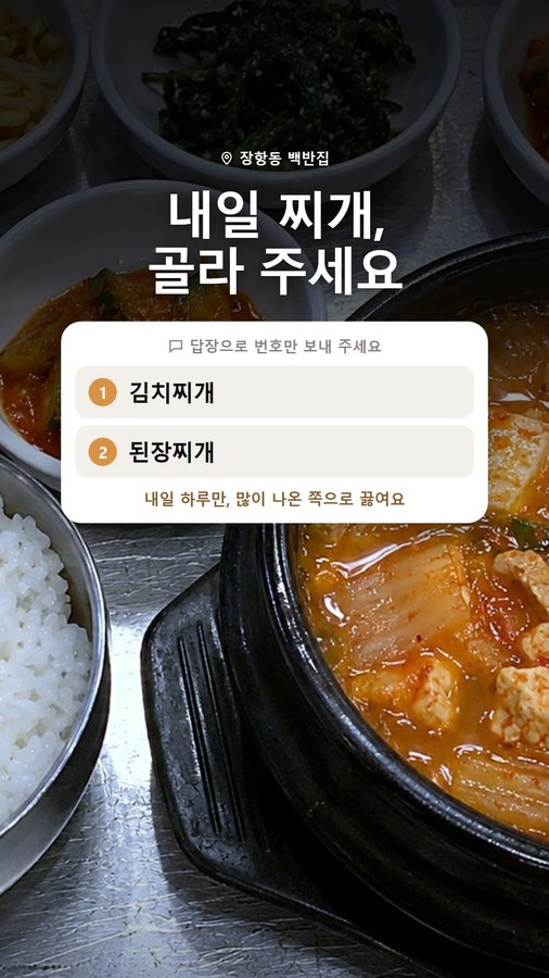 백반 사진으로 만든 휴대폰 세로 게시물 예시